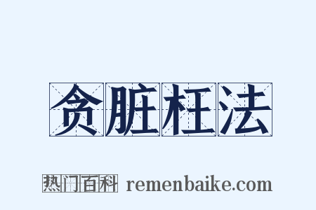 贪脏枉法是什么意思的图片